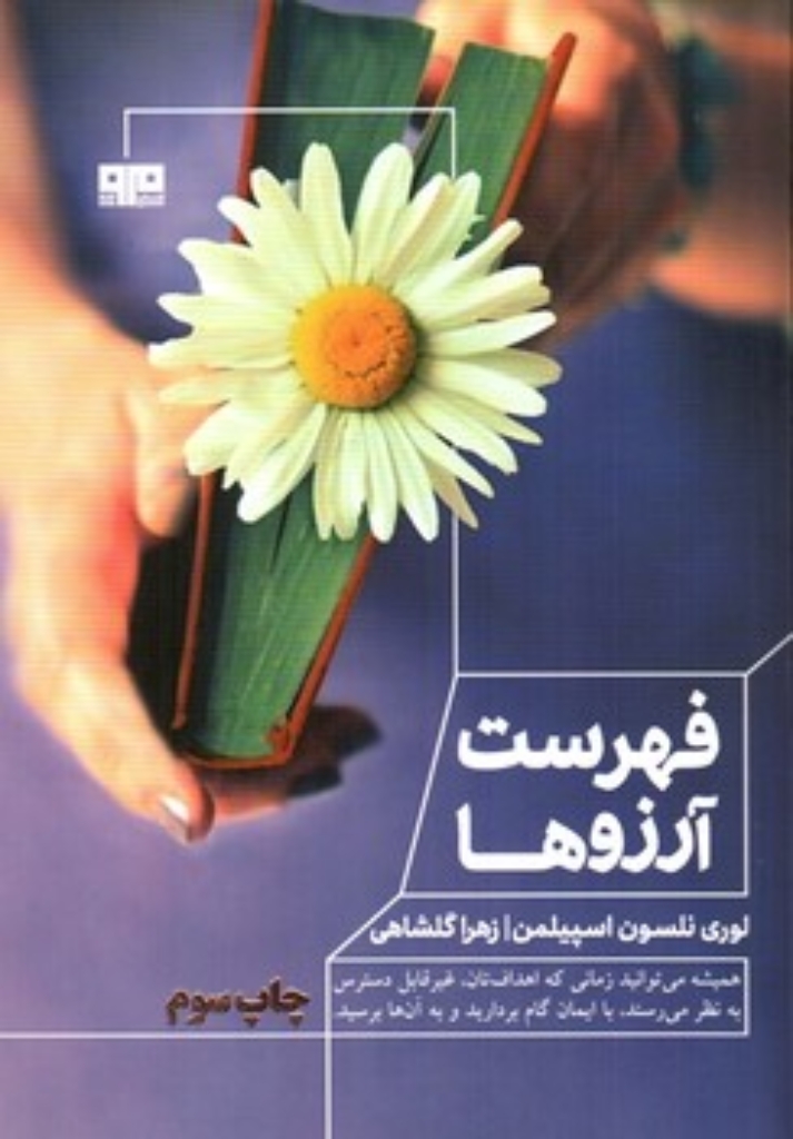 تصویر  فهرست آرزو ها (رقعی-شمیز)